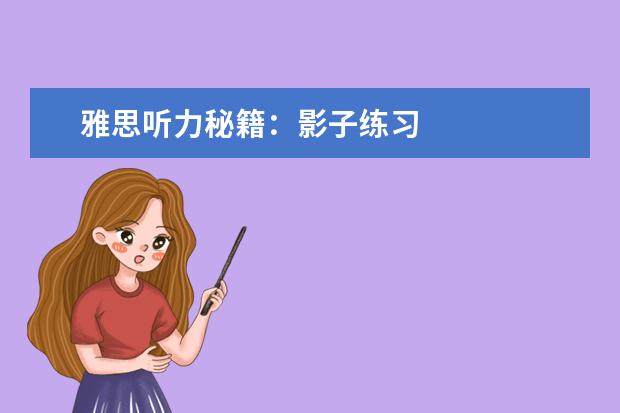 雅思听力秘籍:影子练习