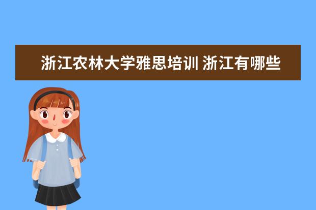 浙江农林大学雅思培训 浙江有哪些大学