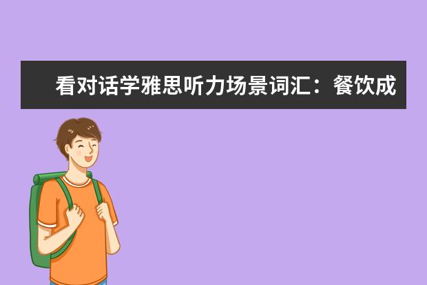 看对话学雅思听力场景词汇:餐饮成绩