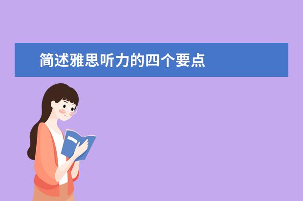 简述雅思听力的四个要点