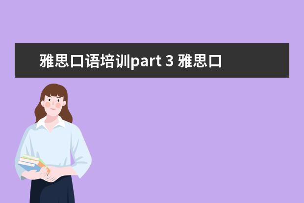 雅思口语培训part 3 雅思口语part 3怎么准备啊