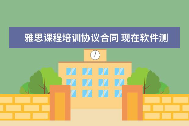 雅思课程培训协议合同 现在软件测试培训机构这么多,哪家机构最靠谱呢? - ...
