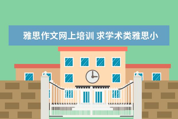 雅思作文网上培训 求学术类雅思小作文结构