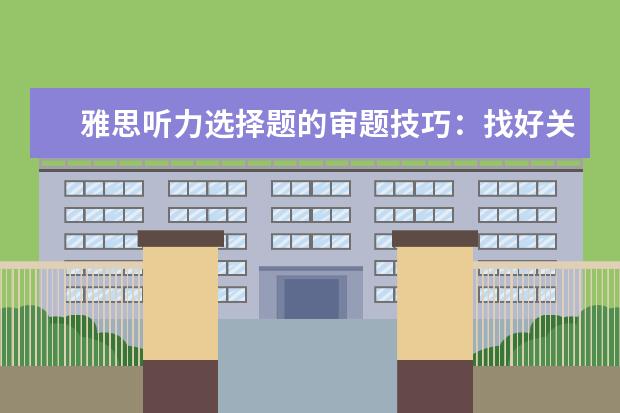 雅思听力选择题的审题技巧:找好关键词