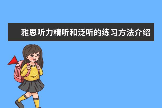 雅思听力精听和泛听的练习方法介绍