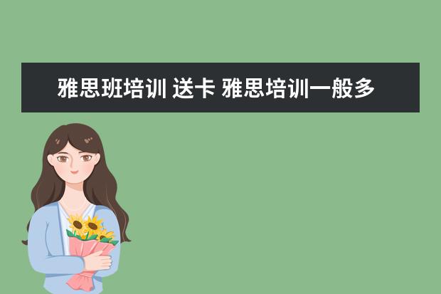 雅思班培训 送卡 雅思培训一般多少钱?