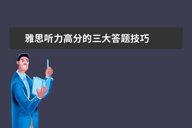 雅思听力高分的三大答题技巧