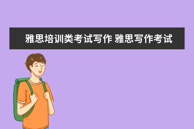 雅思培训类考试写作 雅思写作考试考哪些内容?