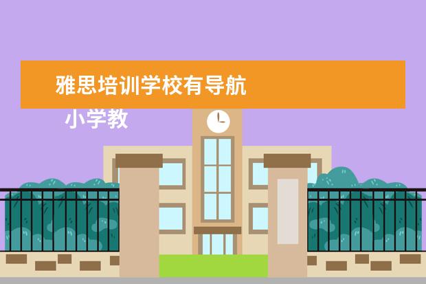 雅思培训学校有导航
小学教师培训发言稿2