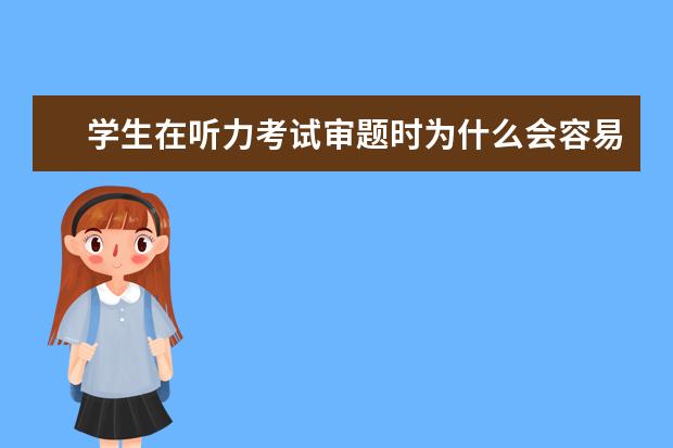 学生在听力考试审题时为什么会容易犯错误?