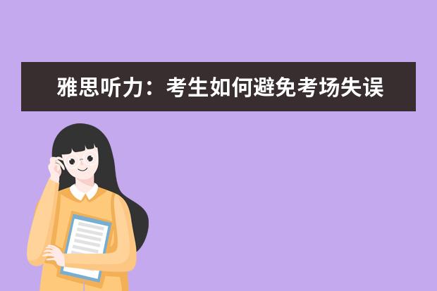 雅思听力:考生如何避免考场失误