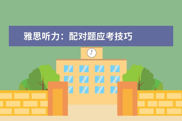 雅思听力:配对题应考技巧