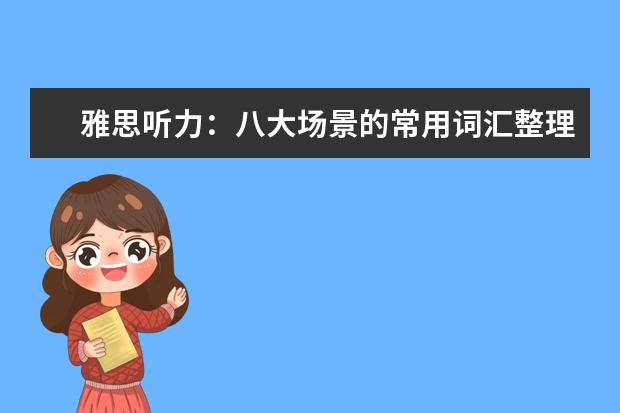 雅思听力:八大场景的常用词汇整理