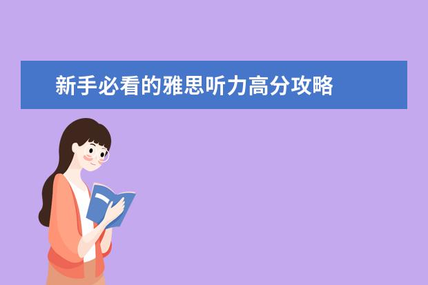 新手必看的雅思听力高分攻略
