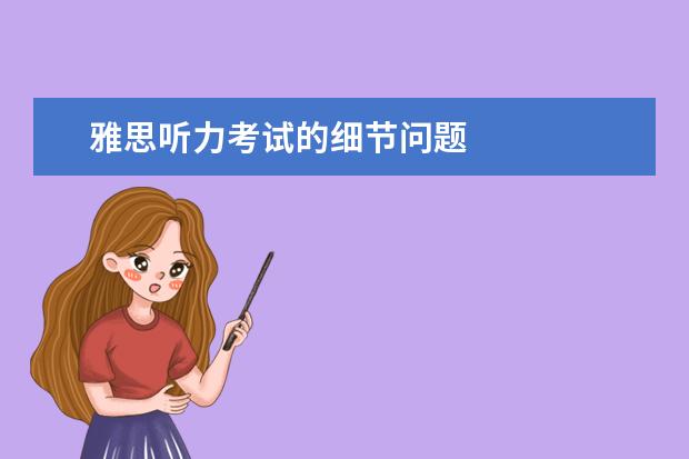 雅思听力考试的细节问题