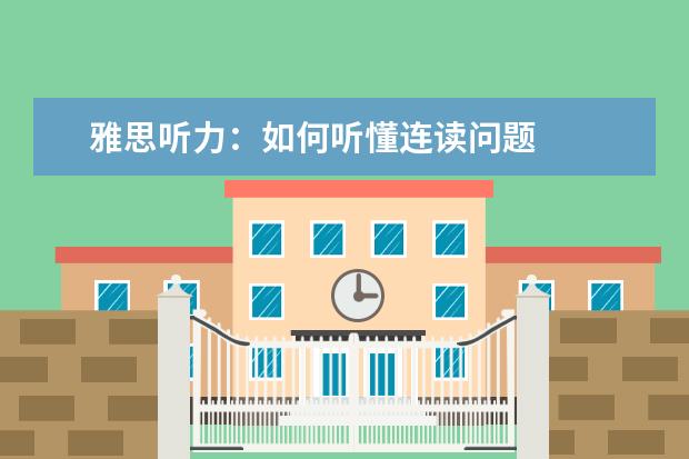 雅思听力:如何听懂连读问题