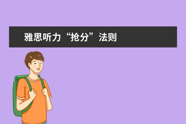 雅思听力“抢分”法则