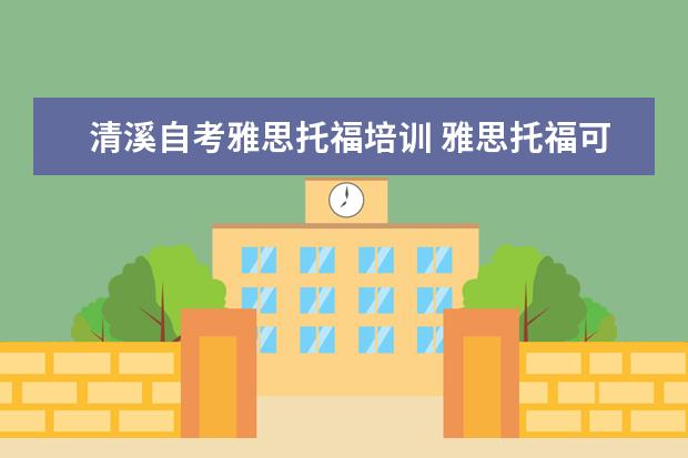 清溪自考雅思托福培训 雅思托福可以自学吗