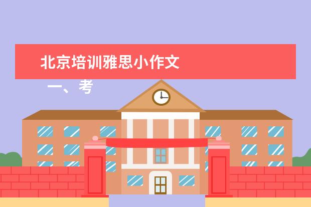北京培训雅思小作文 
  一、考雅思报班还是自学？