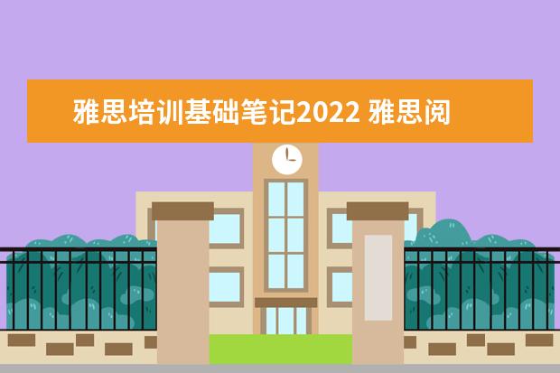 雅思培训基础笔记2022 雅思阅读在考试中有没有必要做一些笔记? ?