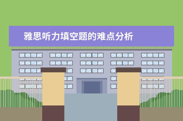 雅思听力填空题的难点分析