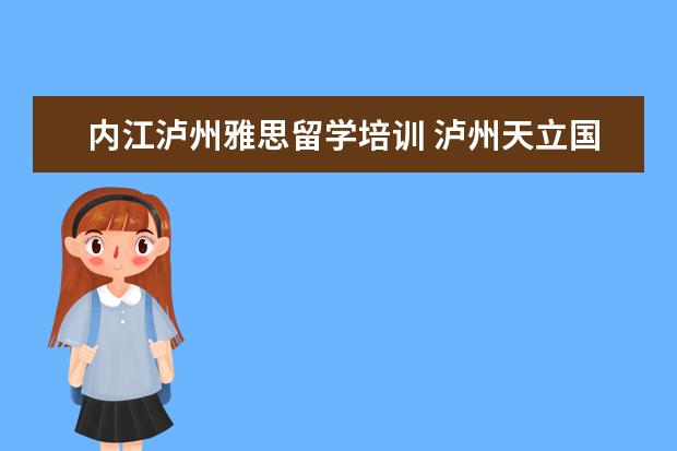 内江泸州雅思留学培训 泸州天立国际学校怎么样拜托各位大神