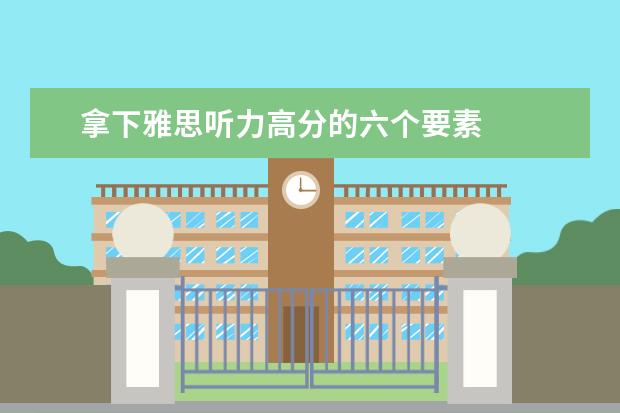 拿下雅思听力高分的六个要素