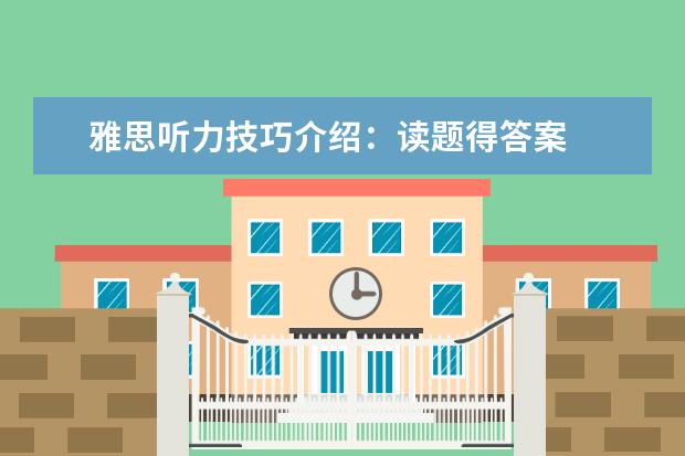 雅思听力技巧介绍:读题得答案