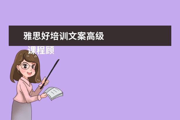 雅思好培训文案高级 
  课程顾问岗位职责 篇21