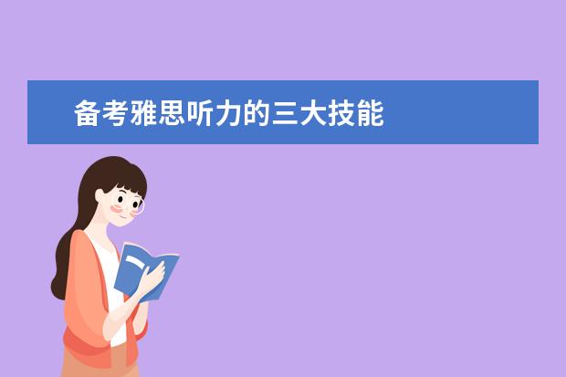 备考雅思听力的三大技能