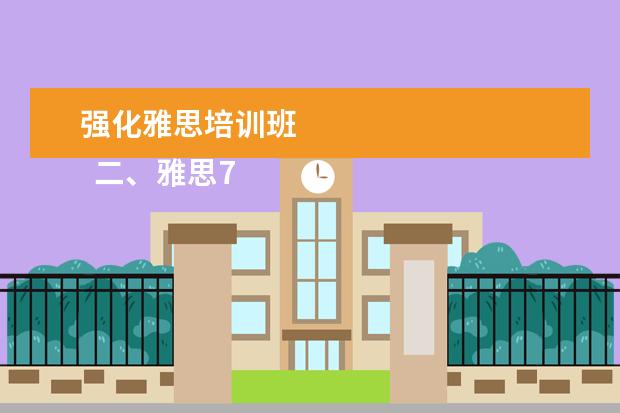 强化雅思培训班 
  二、雅思7分班怎么样？
