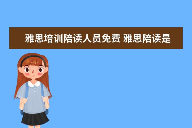 雅思培训陪读人员免费 雅思陪读是做什么