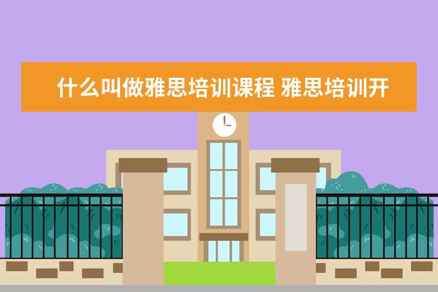 什么叫做雅思培训课程 雅思培训开设的课程都有哪些