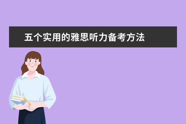 五个实用的雅思听力备考方法