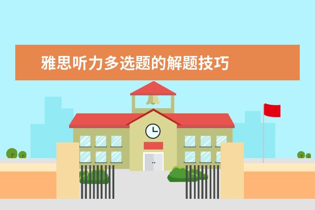 雅思听力多选题的解题技巧