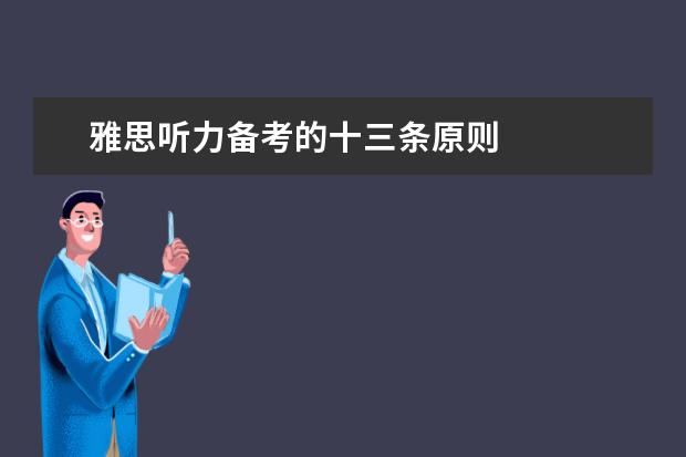 雅思听力备考的十三条原则