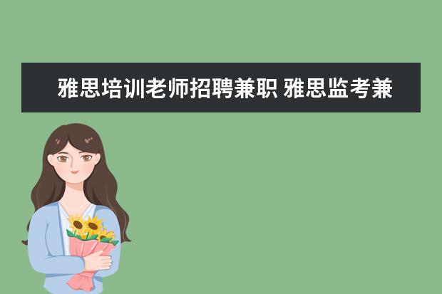 雅思培训老师招聘兼职 雅思监考兼职面试都问什么问题