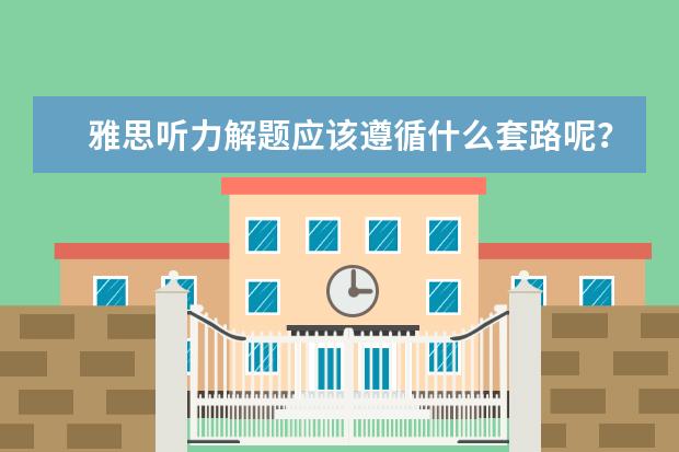 雅思听力解题应该遵循什么套路呢?