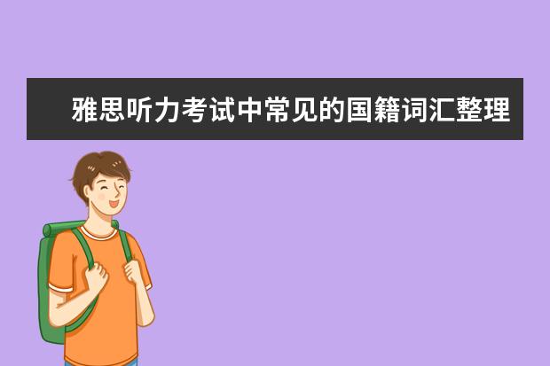雅思听力考试中常见的国籍词汇整理