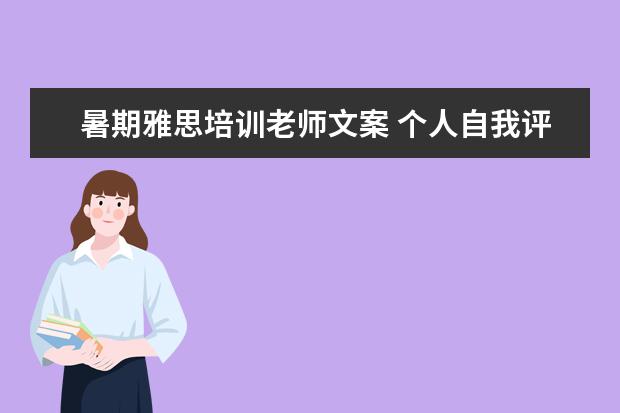 暑期雅思培训老师文案 个人自我评价应该怎么写