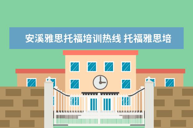 安溪雅思托福培训热线 托福雅思培训机构哪里有