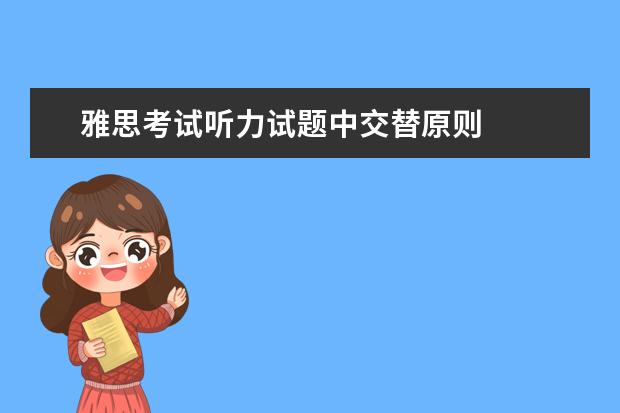 雅思考试听力试题中交替原则