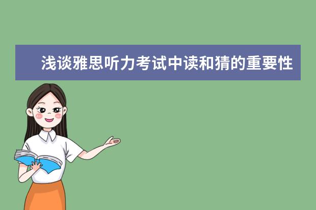 浅谈雅思听力考试中读和猜的重要性