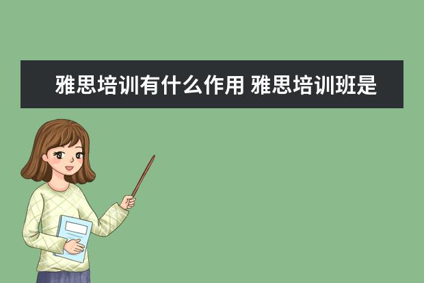 雅思培训有什么作用 雅思培训班是干啥的