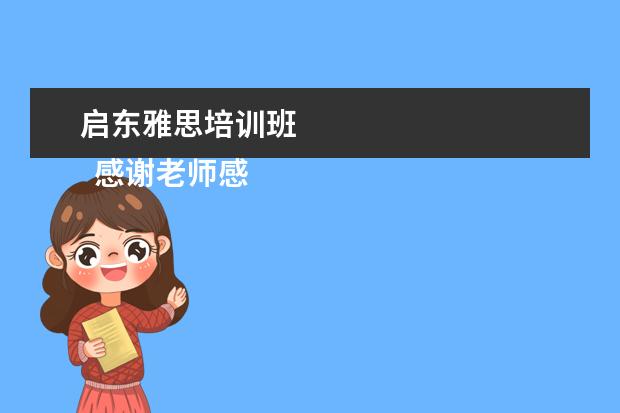 启东雅思培训班 
  感谢老师感谢信 篇2