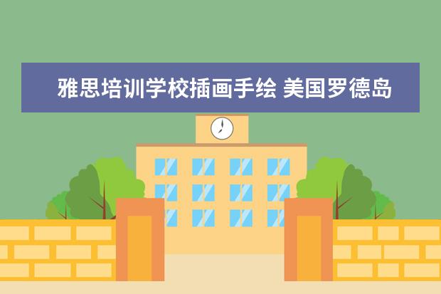雅思培训学校插画手绘 美国罗德岛设计学院好考吗?