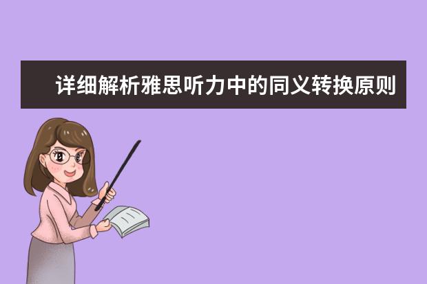 详细解析雅思听力中的同义转换原则