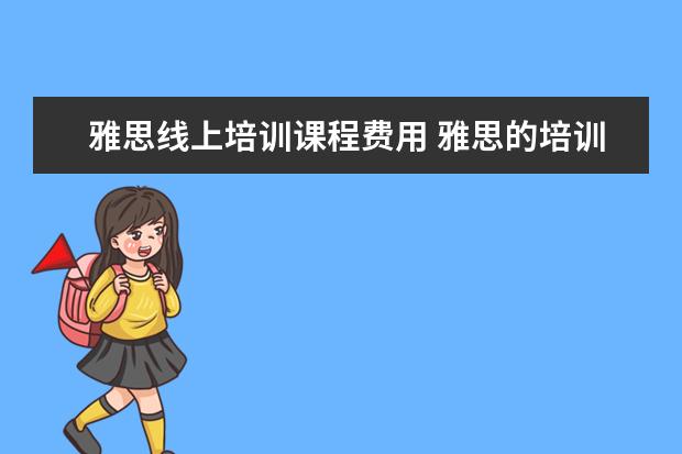 雅思线上培训课程费用 雅思的培训班费用要多少?