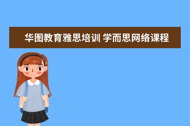 华图教育雅思培训 学而思网络课程怎么样