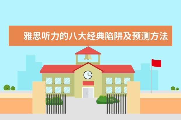 雅思听力的八大经典陷阱及预测方法